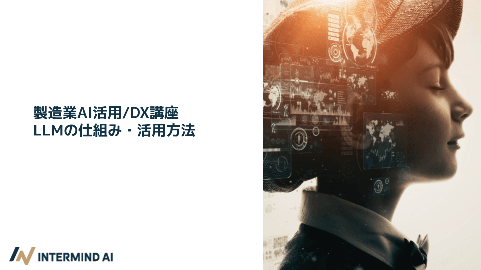 featured image thumbnail for post AI / DX in Manufacturing Course – Mechanisms and Applications of LLMs
