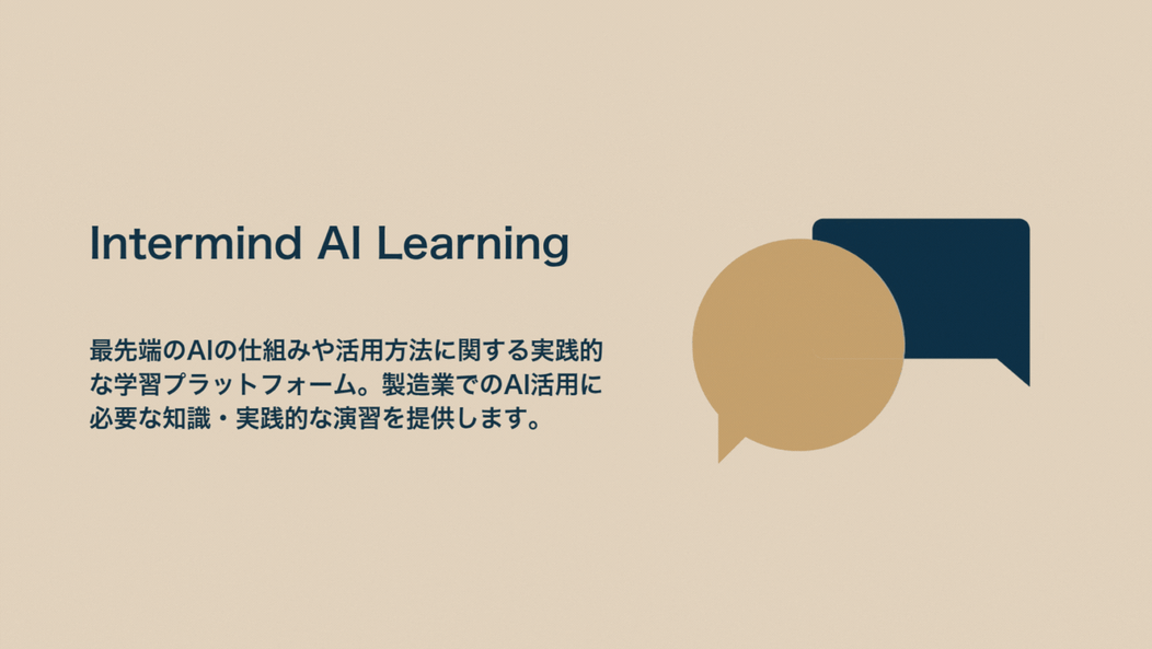 featured image thumbnail for post AI/DX学習プラットフォームIntermind AI Learnを開設しました